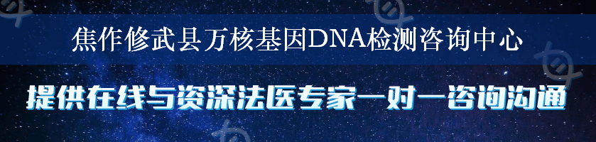 焦作修武县万核基因DNA检测咨询中心